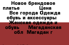 Новое брендовое платье Alessa  › Цена ­ 5 500 - Все города Одежда, обувь и аксессуары » Женская одежда и обувь   . Магаданская обл.,Магадан г.